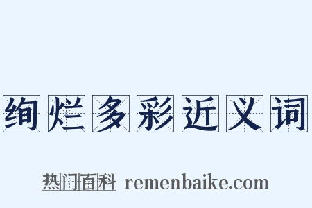 绚烂多彩近义词是什么意思的图片